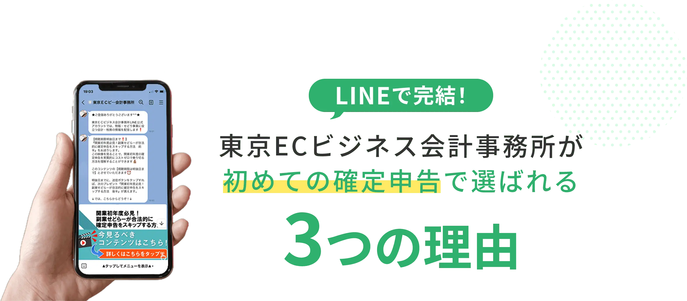 LINEで完結！ 東京EC会計事務所が初めての確定申告で選ばれる3つの理由